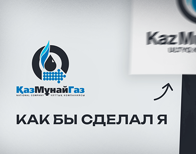 Project thumbnail - ребрендинг логотипа Каз Мунай Газ