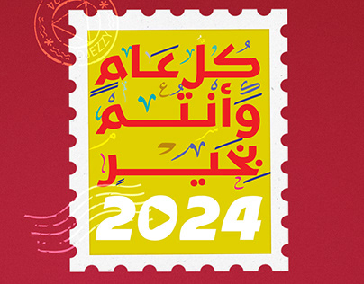 Happy new year 2024 -Djezzy