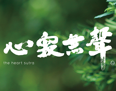 THE HEART SUTRA