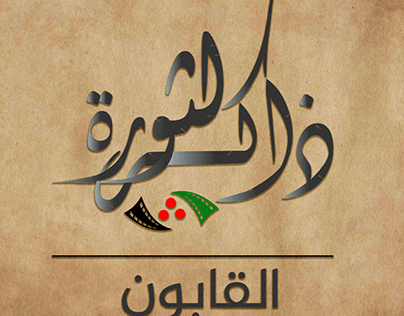 Logo for Revolution Memory in Qaboun