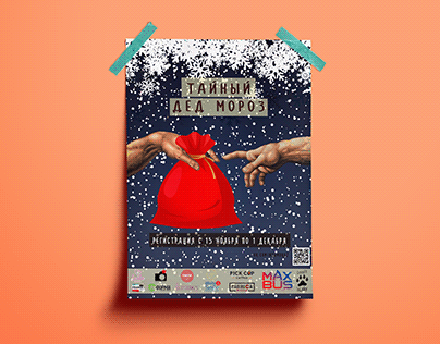 Плакат мероприятия "Тайный Дед Мороз" для НГУ