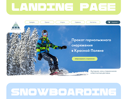 Редизайн сайта проката горнолыжного снаряжения