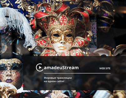 AmadeuStream — стриминго-информационная платформа.