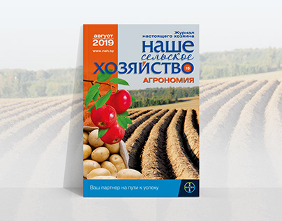 обложки журнала «Наше сельское хозяйство»