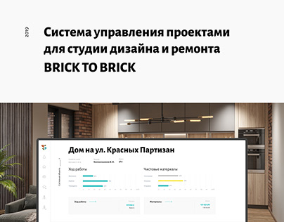 project management system Brick-to-brick