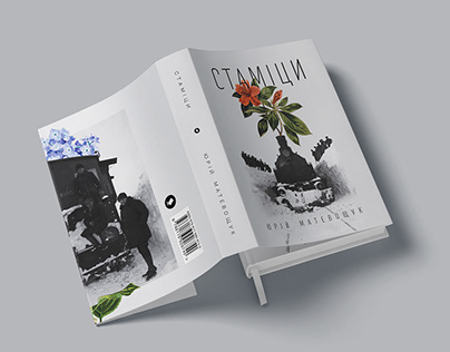 Book Cover Design — Yuriy Matevoshchuk’s "Stamitsy"