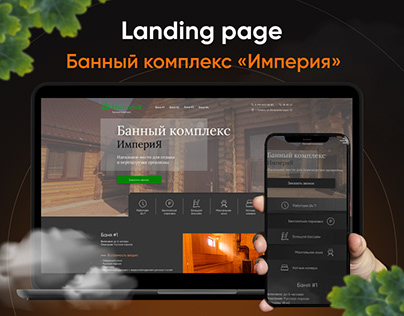Landing page "Банный комплекс"