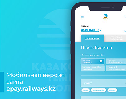 Мобильная версия сайта epay.railways.kz