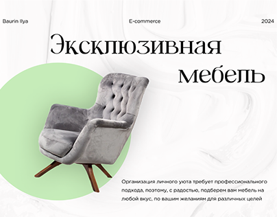 Baurin Ilya / E-commerce / мебельный магазин