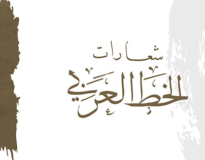 شعارات بالخط العربي لـ30 فنان عربي