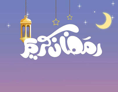فيديو موشن رمضان كريم