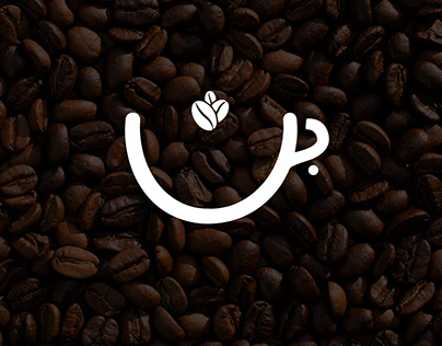 cafe logo - شعار مقهى بن