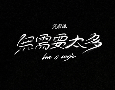張國榮 -《無需要太多 Love is enough》MV (2023)
