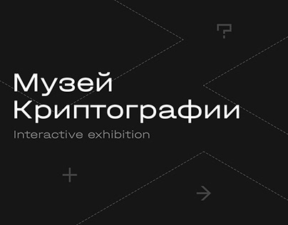 Cryptography museum — Interactive Exhibition