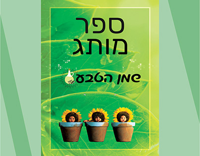 Brand Book Shemen Hateva ("Oil Mature"