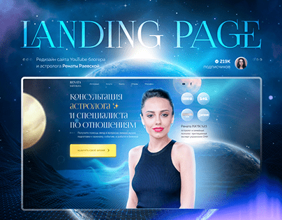 Landing page для астролога