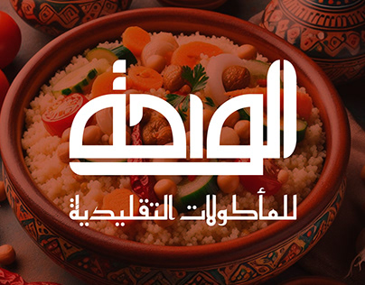 Al Waha - A traditional food shop