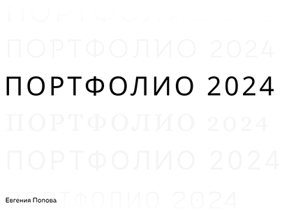 ПОРТФОЛИО UX UI 3D GRAPHIC 2024