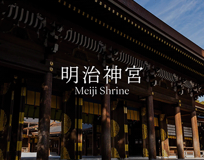 明治神宮 Meiji Shrine