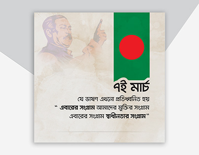 7 March Speech of Bangabandhu | Poster Design