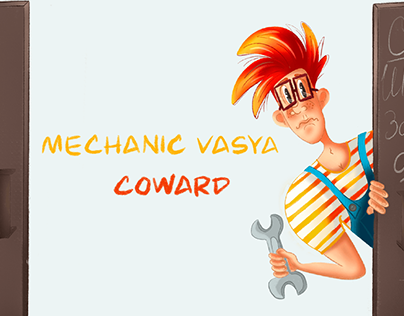 Mechanic Vasya - coward