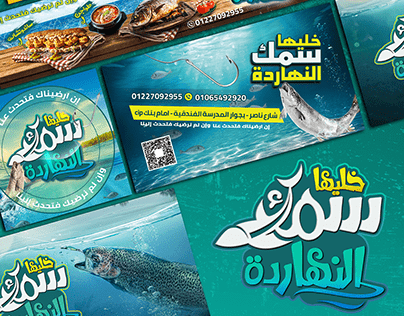 project for seafood restaurant (خليها سمك النهاردة )