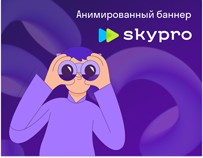 Анимированный баннер Skypro