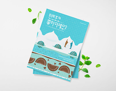 "민트초코 좋아하세요?" 잡지 디자인 Mint chocolate Magazine