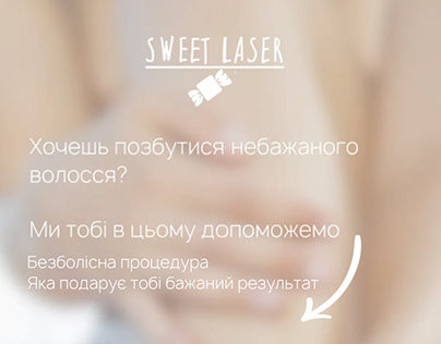 Реклама лазерної епіляції