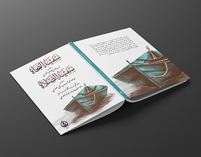 Design Islamic Book Cover | سفينة النجاة، سفينة الصلاة