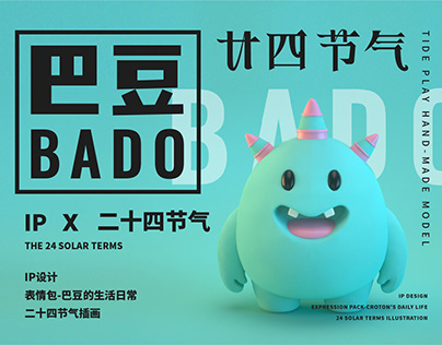 BADO-巴豆/潮玩IP/二十四节气