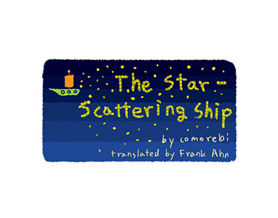 White fairy tale - The Star-Scattering Ship