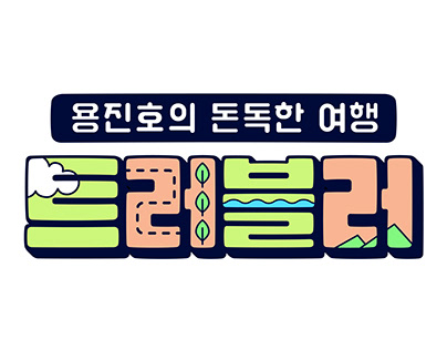 Digital content_JTBC_트러블러_Logo
