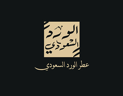 شعار عطر الورد السعودي