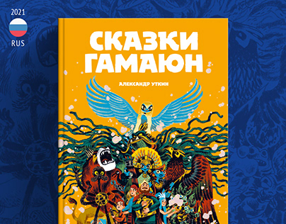 Gamayun Tales I / in Russian / Boomkniga