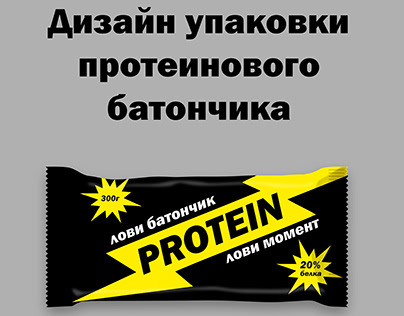 Дизайн упаковки протеинового батончика