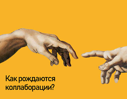 Lecture on brand collaborations (RU) 2020