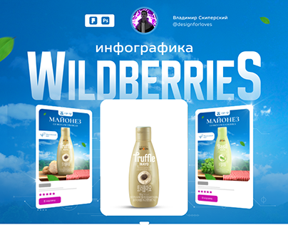 Инфографика Wildberries | Promotion design
