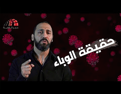 The Pandemic video of "Hagar El Zawya" team