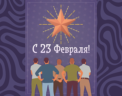 Постер поздравление с 23 февраля