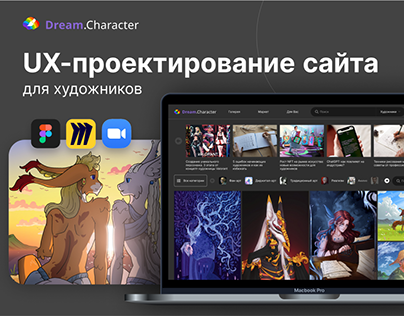 UX-проектирование сайта для художников, Dream.Character