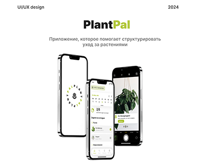 PlantPal | приложение по уходу за домашними растениями