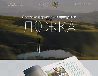 Brandbook, Identity and Website for Brand "The spoon"
