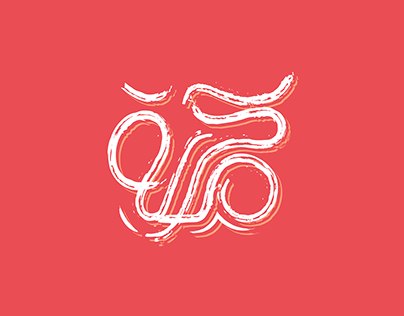 Hibrayer | حبراير - Arabic Typography