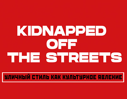 Зин "KIDNAPPED OFF THE STREETS"