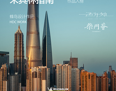 HDC Design | 2024 Michelin Guide Shanghai Ranking