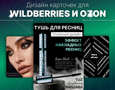 Дизайн карточек WILDBERRIES/OZON