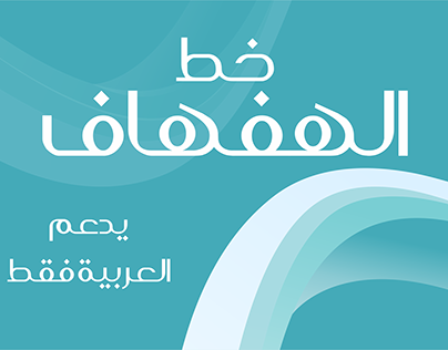 خط الهفهاف AL HFHAF Font