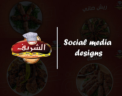 Social media designs (مطعم الشريف)