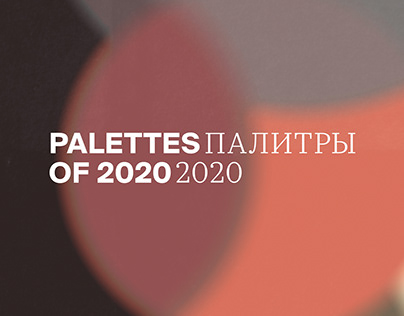 Palettes of 2020